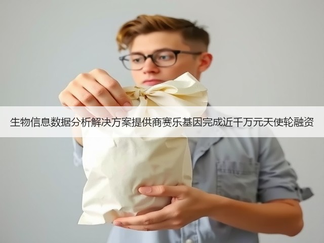 生物信息数据分析解决方案提供商赛乐基因完成近千万元天使轮融资(图1) 生物信息数据分析解决方案提供商赛乐基因完成近千万元天使轮融资(图1)