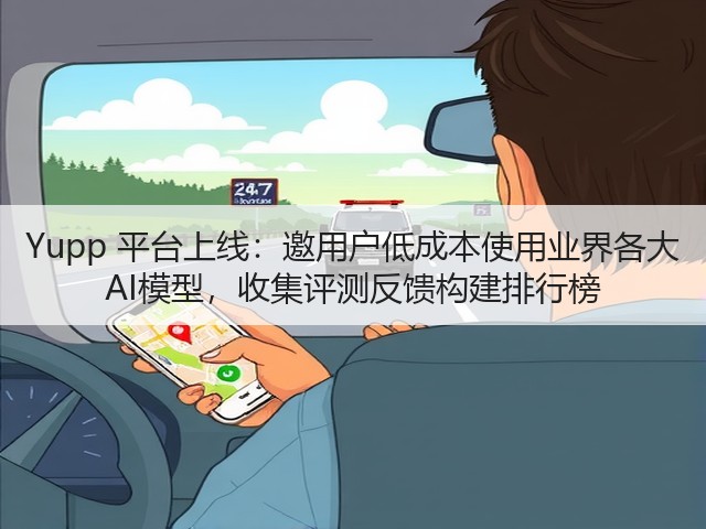 Yupp 平台上线：邀用户低成本使用业界各大 AI模型，收集评测反馈构建排行榜(图2)