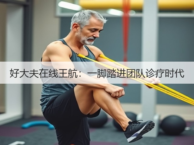 好大夫在线王航:一脚踏进团队诊疗时代(图1) 好大夫在线王航:一脚踏进团队诊疗时代(图1)