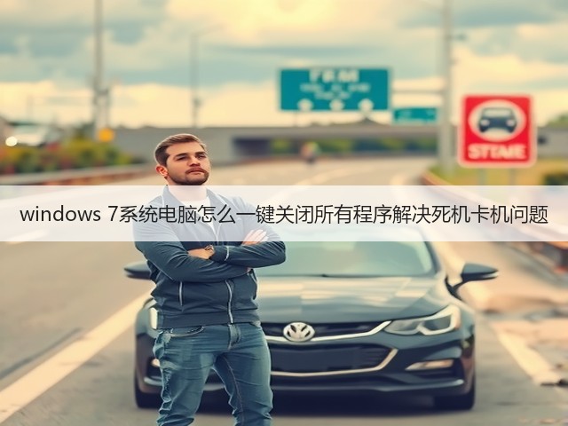 windows 7系统电脑怎么一键关闭所有程序解决死机卡机问题(图1) windows 7系统电脑怎么一键关闭所有程序解决死机卡机问题(图1)