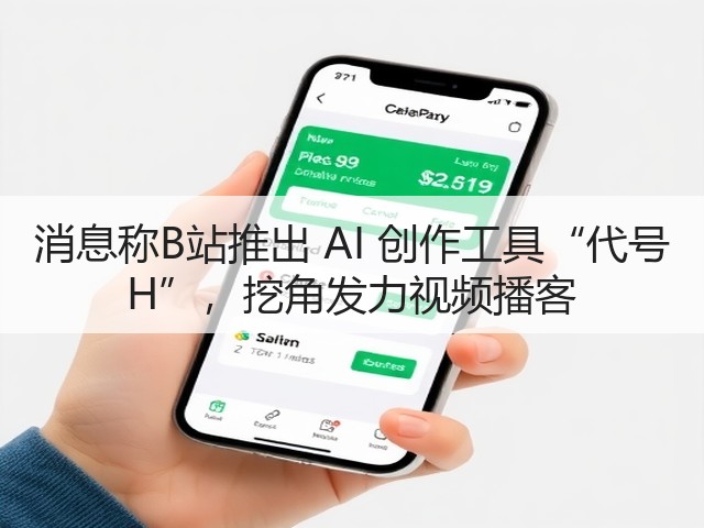 消息称B站推出 AI 创作工具“代号 H”,挖角发力视频播客(图3) 消息称B站推出 AI 创作工具“代号 H”,挖角发力视频播客(图3)