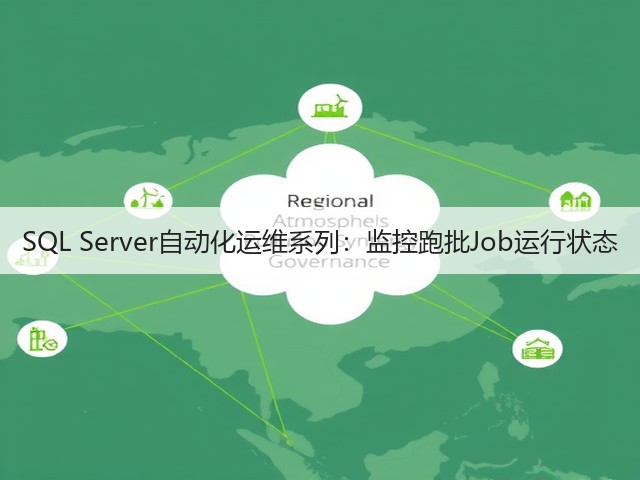 SQL Server自动化运维系列:监控跑批Job运行状态(图1) SQL Server自动化运维系列:监控跑批Job运行状态(图1)