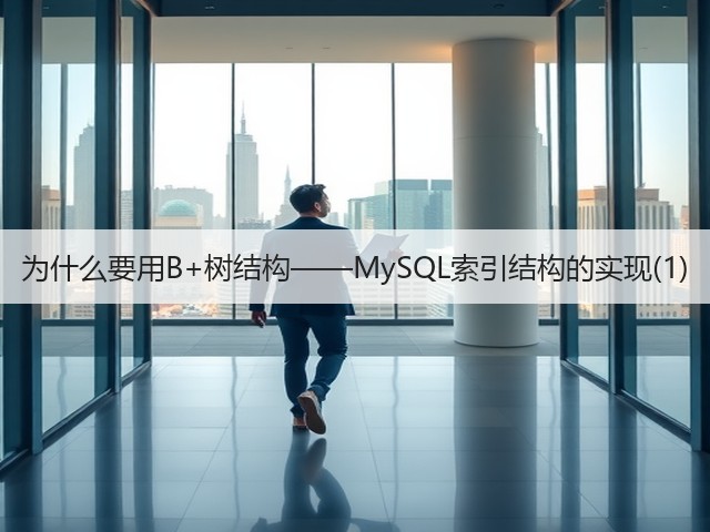 为什么要用B+树结构——MySQL索引结构的实现(1)(图3)
