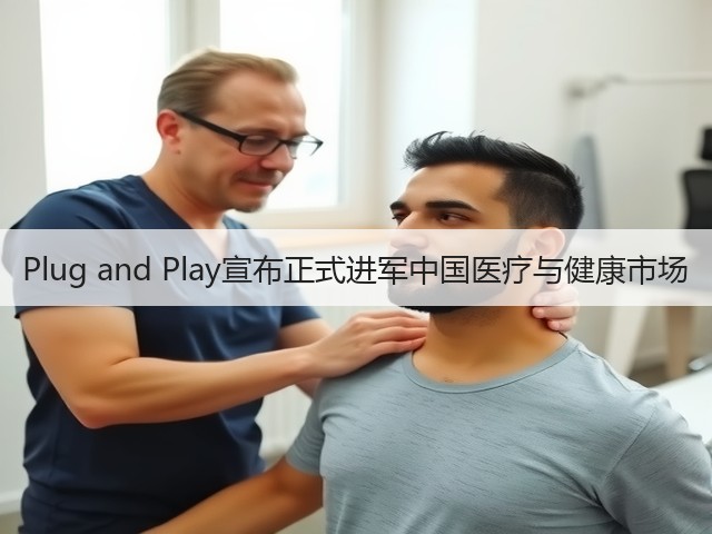 Plug and Play宣布正式进军中国医疗与健康市场(图1) Plug and Play宣布正式进军中国医疗与健康市场(图1)