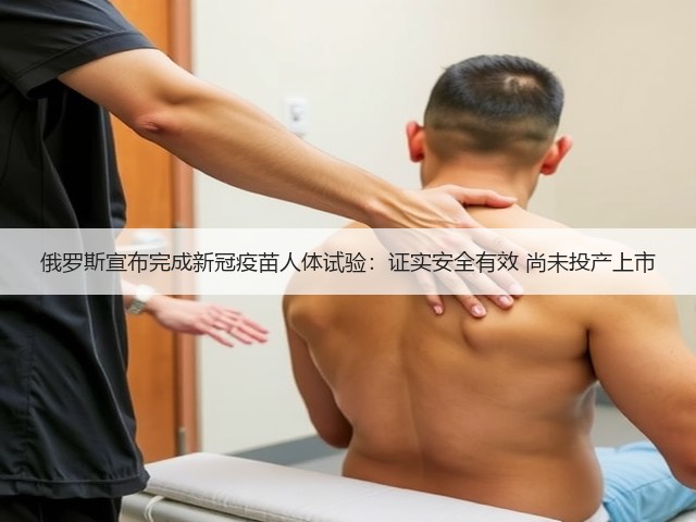俄罗斯宣布完成新冠疫苗人体试验:证实安全有效 尚未投产上市(图2) 俄罗斯宣布完成新冠疫苗人体试验:证实安全有效 尚未投产上市(图2)