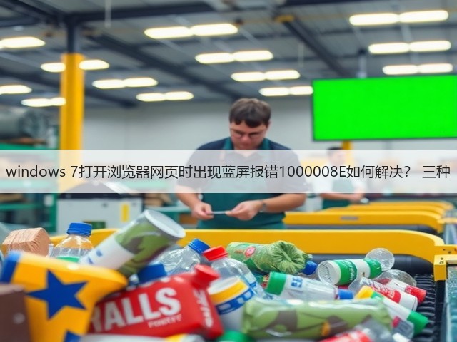 windows 7打开浏览器网页时出现蓝屏报错1000008E如何解决? 三种(图1) windows 7打开浏览器网页时出现蓝屏报错1000008E如何解决? 三种(图1)