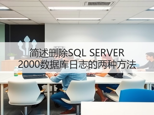 简述删除SQL SERVER 2000数据库日志的两种方法(图2) 简述删除SQL SERVER 2000数据库日志的两种方法(图2)
