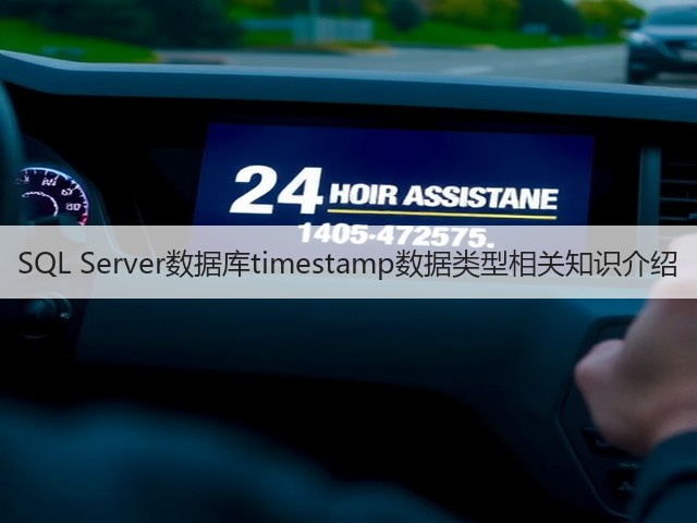 SQL Server数据库timestamp数据类型相关知识介绍(图3)