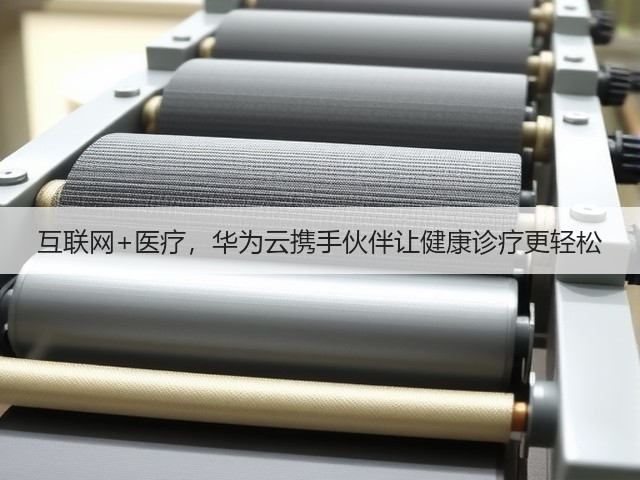 互联网+医疗,华为云携手伙伴让健康诊疗更轻松(图2) 互联网+医疗,华为云携手伙伴让健康诊疗更轻松(图2)