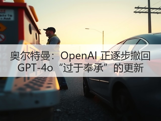 奥尔特曼:OpenAI 正逐步撤回 GPT-4o“过于奉承”的更新(图3) 奥尔特曼:OpenAI 正逐步撤回 GPT-4o“过于奉承”的更新(图3)