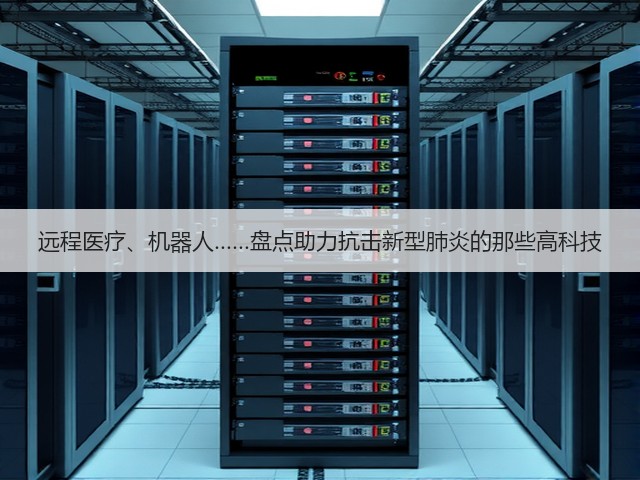 远程医疗、机器人……盘点助力抗击新型肺炎的那些高科技(图2) 远程医疗、机器人……盘点助力抗击新型肺炎的那些高科技(图2)