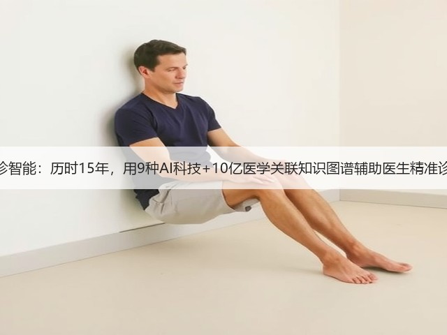 奕诊智能:历时15年,用9种AI科技+10亿医学关联知识图谱辅助医生精准诊疗(图3) 奕诊智能:历时15年,用9种AI科技+10亿医学关联知识图谱辅助医生精准诊疗(图3)