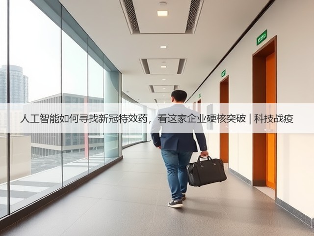 人工智能如何寻找新冠特效药,看这家企业硬核突破 | 科技战疫(图1) 人工智能如何寻找新冠特效药,看这家企业硬核突破 | 科技战疫(图1)