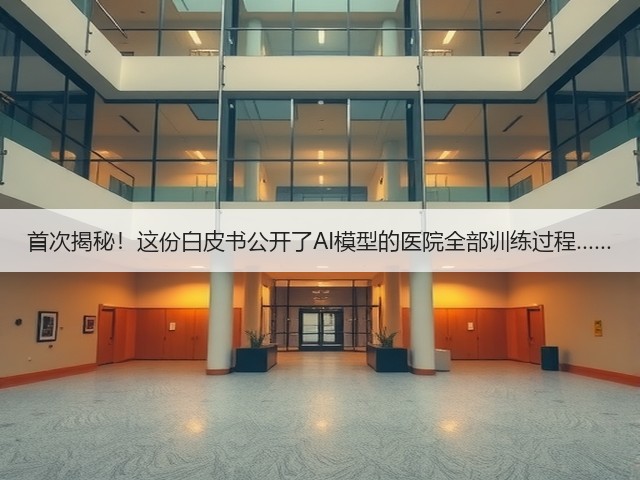 首次揭秘!这份白皮书公开了AI模型的医院全部训练过程……(图3) 首次揭秘!这份白皮书公开了AI模型的医院全部训练过程……(图3)