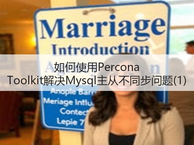 如何使用Percona Toolkit解决Mysql主从不同步问题(1)(图2) 如何使用Percona Toolkit解决Mysql主从不同步问题(1)(图2)