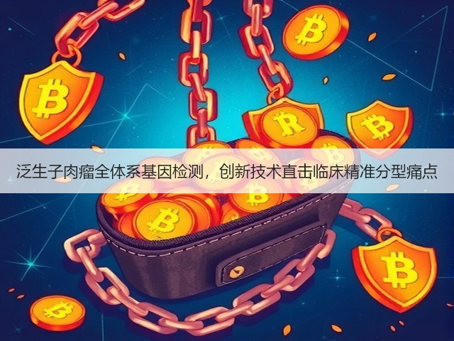 泛生子肉瘤全体系基因检测，创新技术直击临床精准分型痛点(图3)