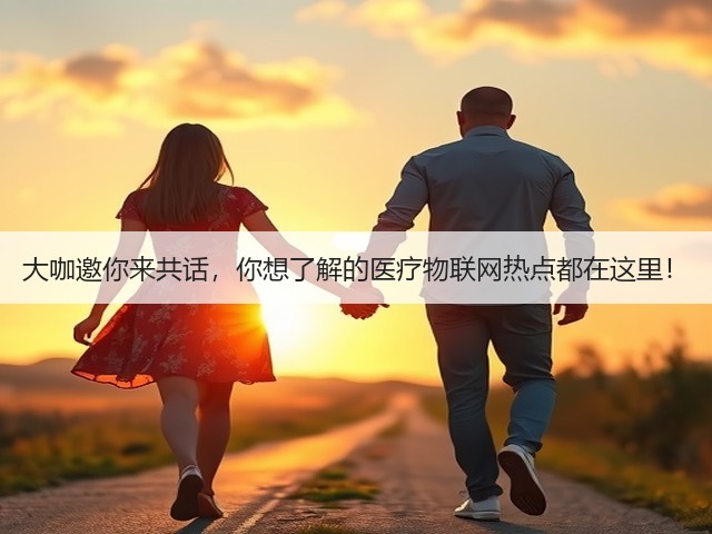大咖邀你来共话,你想了解的医疗物联网热点都在这里!(图3) 大咖邀你来共话,你想了解的医疗物联网热点都在这里!(图3)