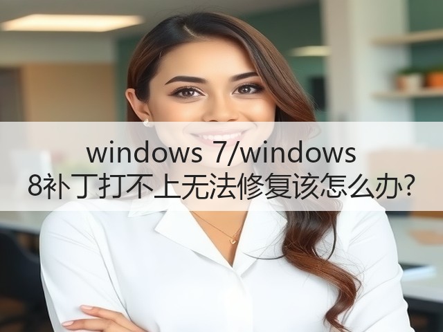 windows 7/windows 8补丁打不上无法修复该怎么办?(图3) windows 7/windows 8补丁打不上无法修复该怎么办?(图3)