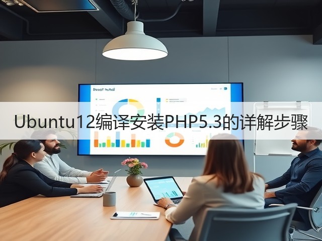Ubuntu12编译安装PHP5.3的详解步骤(图2) Ubuntu12编译安装PHP5.3的详解步骤(图2)