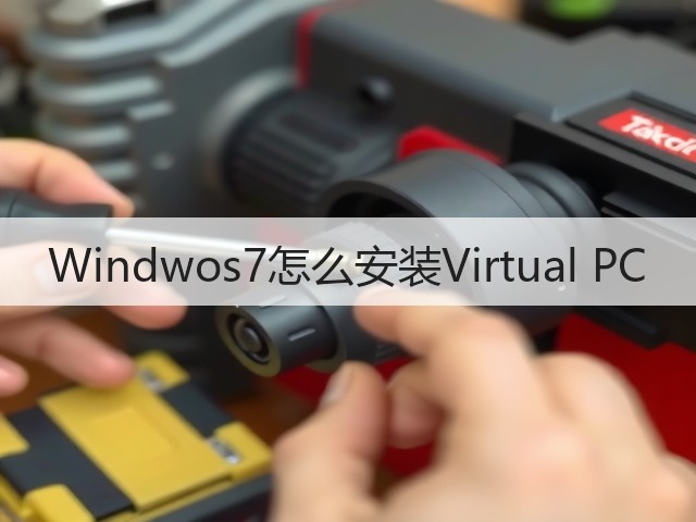 Windwos7怎么安装Virtual PC(图1) Windwos7怎么安装Virtual PC(图1)