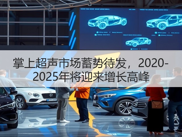 掌上超声市场蓄势待发，2020-2025年将迎来增长高峰(图3)