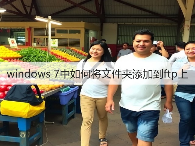 windows 7中如何将文件夹添加到ftp上(图3)