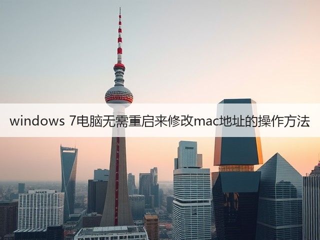 windows 7电脑无需重启来修改mac地址的操作方法(图3)