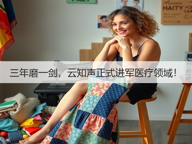 三年磨一剑，云知声正式进军医疗领域！(图1)