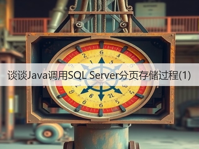 谈谈Java调用SQL Server分页存储过程(1)(图2)