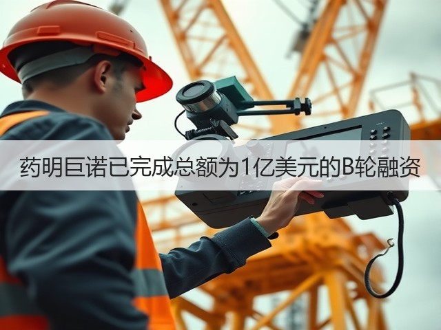药明巨诺已完成总额为1亿美元的B轮融资(图2) 药明巨诺已完成总额为1亿美元的B轮融资(图2)