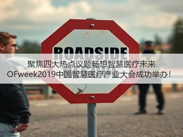 聚焦四大热点议题畅想智慧医疗未来 OFweek2019中国智慧医疗产业大会成功举办!(图1) 聚焦四大热点议题畅想智慧医疗未来 OFweek2019中国智慧医疗产业大会成功举办!(图1)