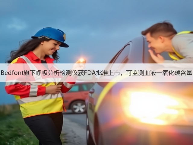 Bedfont旗下呼吸分析检测仪获FDA批准上市,可监测血液一氧化碳含量(图2) Bedfont旗下呼吸分析检测仪获FDA批准上市,可监测血液一氧化碳含量(图2)
