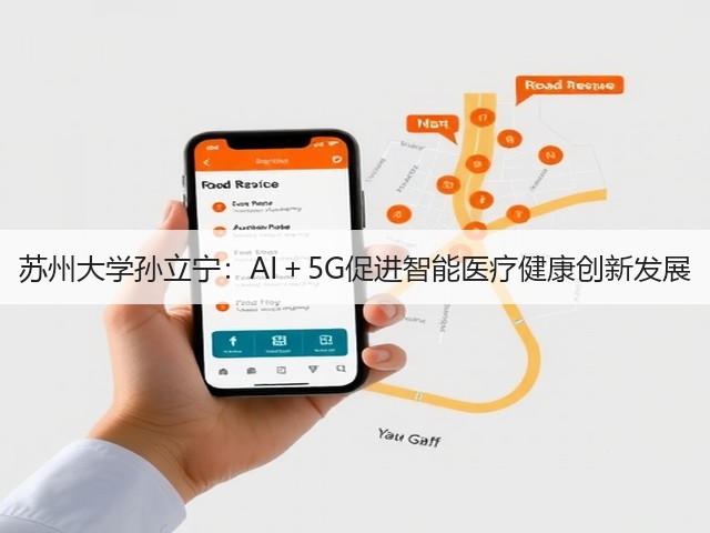 苏州大学孙立宁：AI＋5G促进智能医疗健康创新发展(图3)