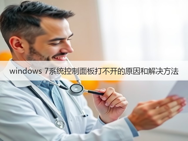 windows 7系统控制面板打不开的原因和解决方法(图3)