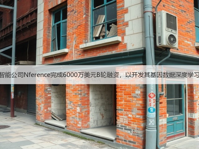 人工智能公司Nference完成6000万美元B轮融资,以开发其基因数据深度学习平台(图1) 人工智能公司Nference完成6000万美元B轮融资,以开发其基因数据深度学习平台(图1)