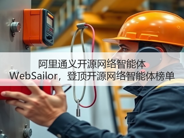阿里通义开源网络智能体 WebSailor,登顶开源网络智能体榜单(图3) 阿里通义开源网络智能体 WebSailor,登顶开源网络智能体榜单(图3)