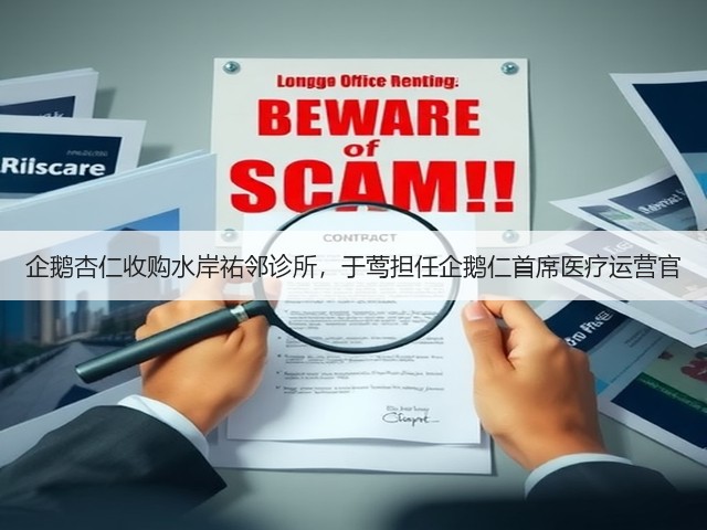 企鹅杏仁收购水岸祐邻诊所,于莺担任企鹅仁首席医疗运营官(图2) 企鹅杏仁收购水岸祐邻诊所,于莺担任企鹅仁首席医疗运营官(图2)