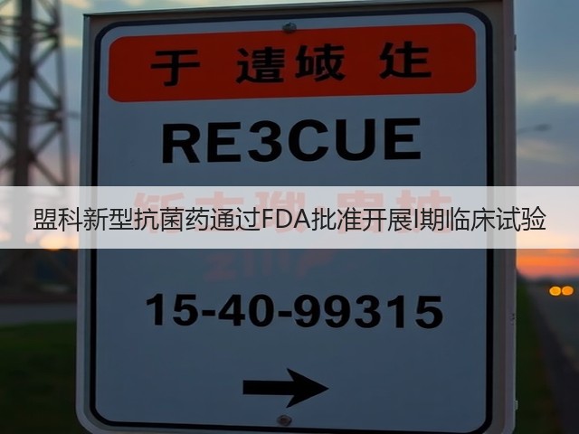 盟科新型抗菌药通过FDA批准开展I期临床试验(图2) 盟科新型抗菌药通过FDA批准开展I期临床试验(图2)