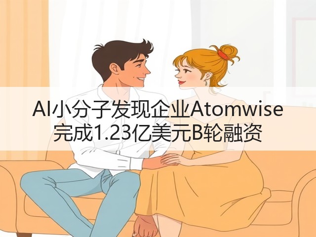 AI小分子发现企业Atomwise 完成1.23亿美元B轮融资(图3) AI小分子发现企业Atomwise 完成1.23亿美元B轮融资(图3)