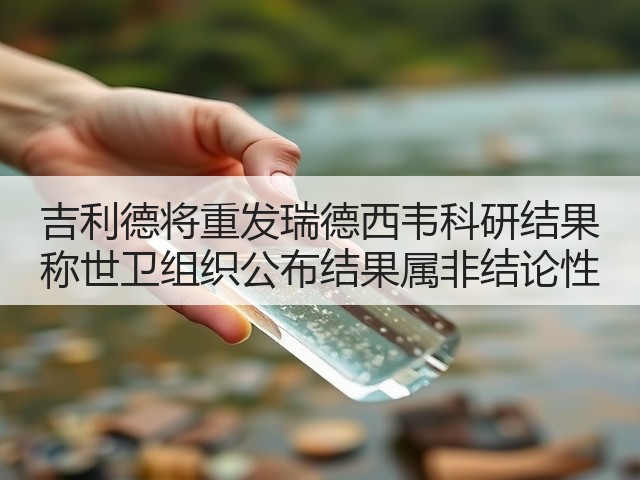 吉利德将重发瑞德西韦科研结果 称世卫组织公布结果属非结论性(图1) 吉利德将重发瑞德西韦科研结果 称世卫组织公布结果属非结论性(图1)