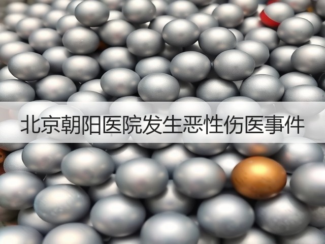 北京朝阳医院发生恶性伤医事件(图1) 北京朝阳医院发生恶性伤医事件(图1)