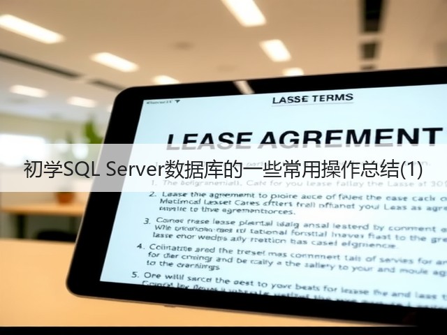 初学SQL Server数据库的一些常用操作总结(1)(图2) 初学SQL Server数据库的一些常用操作总结(1)(图2)