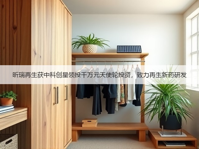 昕瑞再生获中科创星领投千万元天使轮投资,致力再生新药研发(图3) 昕瑞再生获中科创星领投千万元天使轮投资,致力再生新药研发(图3)