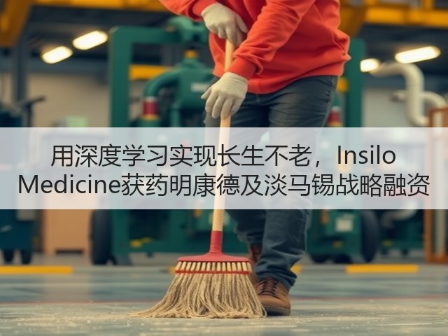 用深度学习实现长生不老，Insilo Medicine获药明康德及淡马锡战略融资(图1)