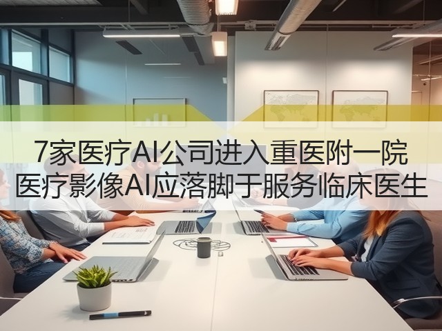 7家医疗AI公司进入重医附一院 医疗影像AI应落脚于服务临床医生(图2) 7家医疗AI公司进入重医附一院 医疗影像AI应落脚于服务临床医生(图2)