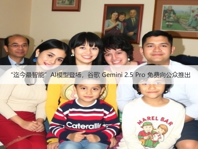 “迄今最智能”AI模型登场,谷歌 Gemini 2.5 Pro 免费向公众推出(图3) “迄今最智能”AI模型登场,谷歌 Gemini 2.5 Pro 免费向公众推出(图3)