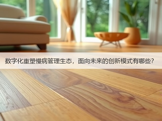 数字化重塑慢病管理生态,面向未来的创新模式有哪些?(图1) 数字化重塑慢病管理生态,面向未来的创新模式有哪些?(图1)