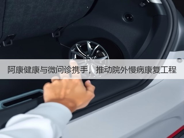 阿康健康与微问诊携手，推动院外慢病康复工程(图1)