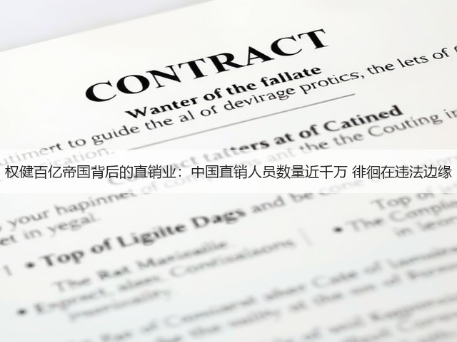 权健百亿帝国背后的直销业：中国直销人员数量近千万 徘徊在违法边缘(图1)