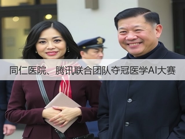 同仁医院、腾讯联合团队夺冠医学AI大赛(图2) 同仁医院、腾讯联合团队夺冠医学AI大赛(图2)
